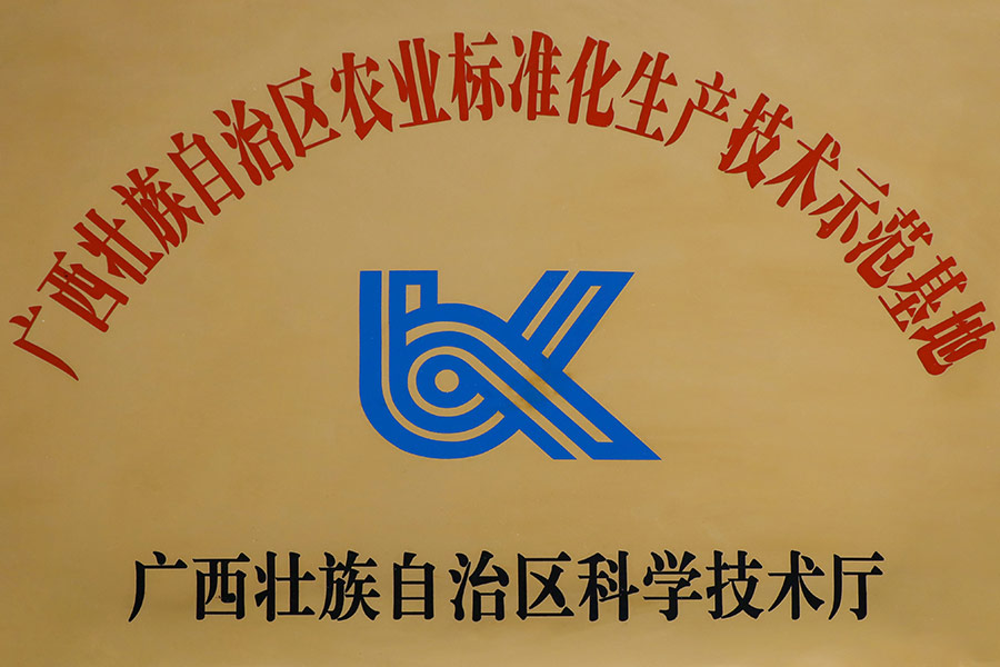 广西壮族自治区农业标准化生产技术示范基地